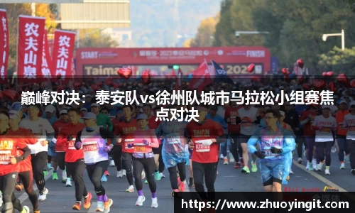巅峰对决：泰安队vs徐州队城市马拉松小组赛焦点对决