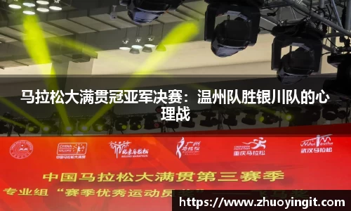 马拉松大满贯冠亚军决赛：温州队胜银川队的心理战
