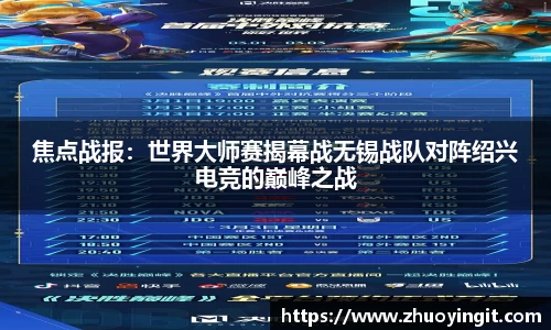 焦点战报：世界大师赛揭幕战无锡战队对阵绍兴电竞的巅峰之战