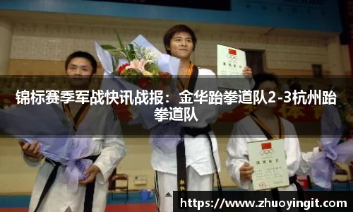 锦标赛季军战快讯战报：金华跆拳道队2-3杭州跆拳道队