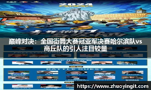 巅峰对决：全国街舞大赛冠亚军决赛哈尔滨队vs商丘队的引人注目较量