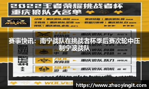 赛事快讯：南宁战队在挑战者杯季后赛次轮中压制宁波战队