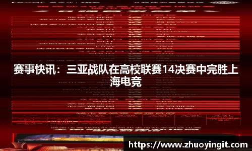 赛事快讯：三亚战队在高校联赛14决赛中完胜上海电竞