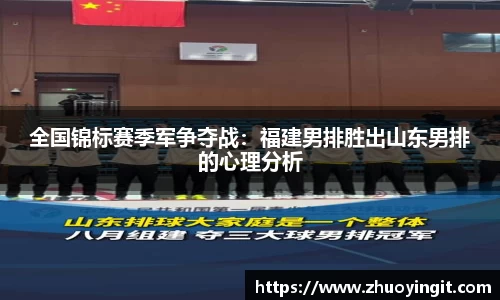 全国锦标赛季军争夺战：福建男排胜出山东男排的心理分析