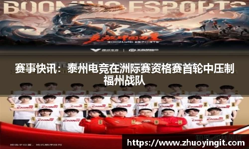 赛事快讯：泰州电竞在洲际赛资格赛首轮中压制福州战队