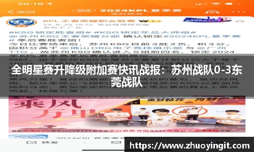 全明星赛升降级附加赛快讯战报：苏州战队0-3东莞战队