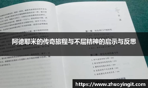 阿德耶米的传奇旅程与不屈精神的启示与反思