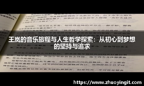 王岚的音乐旅程与人生哲学探索：从初心到梦想的坚持与追求