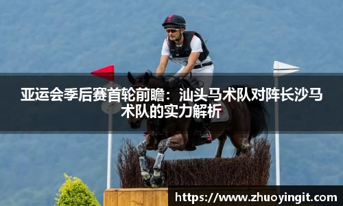 亚运会季后赛首轮前瞻：汕头马术队对阵长沙马术队的实力解析