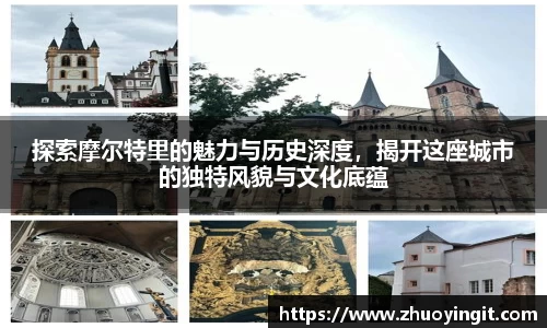探索摩尔特里的魅力与历史深度，揭开这座城市的独特风貌与文化底蕴