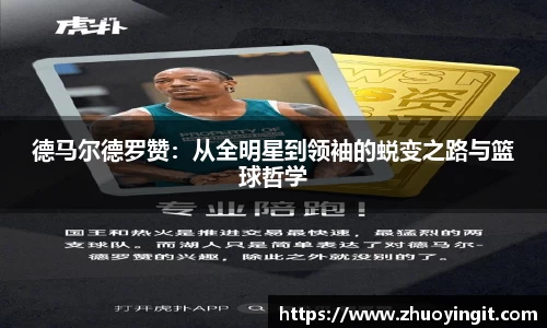 德马尔德罗赞：从全明星到领袖的蜕变之路与篮球哲学