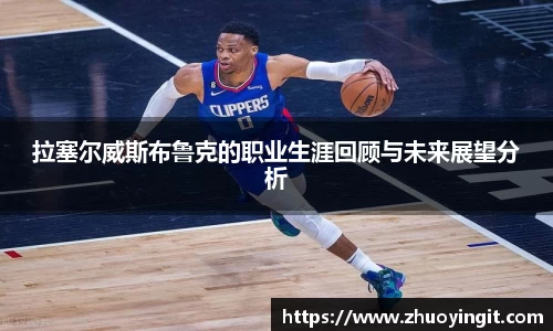 拉塞尔威斯布鲁克的职业生涯回顾与未来展望分析