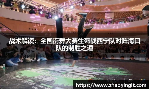 战术解读：全国街舞大赛生死战西宁队对阵海口队的制胜之道
