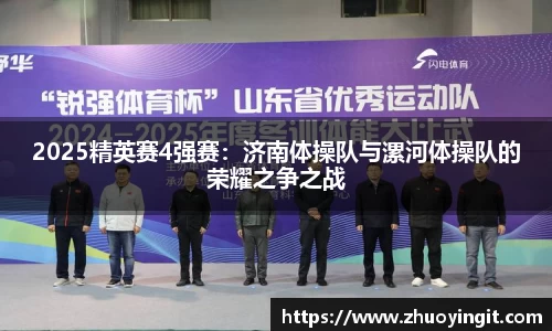 2025精英赛4强赛：济南体操队与漯河体操队的荣耀之争之战