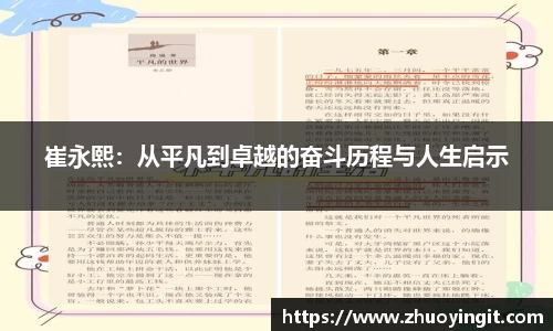 崔永熙：从平凡到卓越的奋斗历程与人生启示