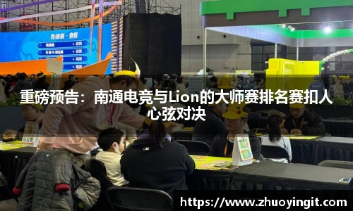 重磅预告：南通电竞与Lion的大师赛排名赛扣人心弦对决