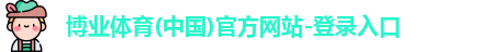 博业体育